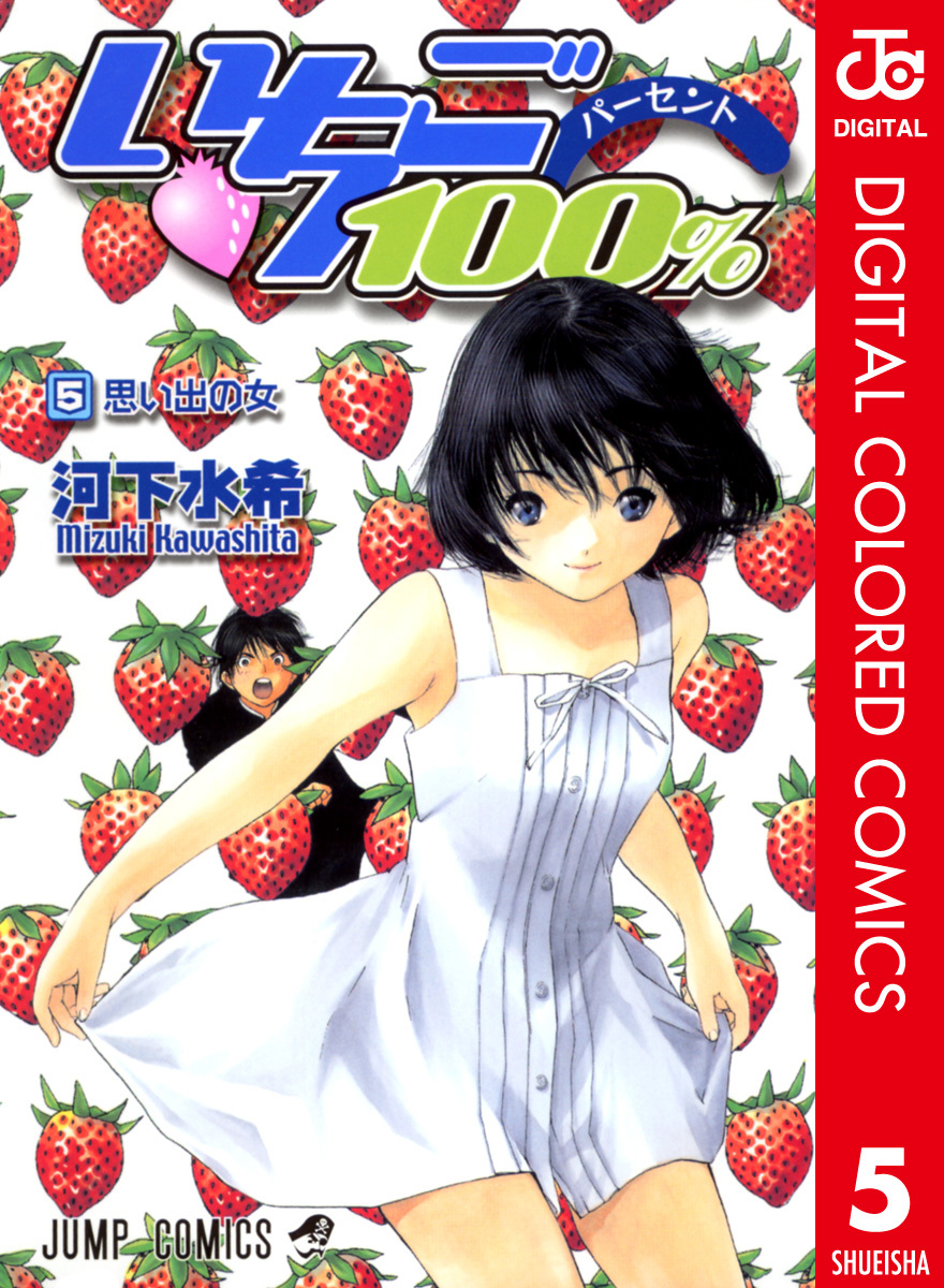 いちご100 カラー版 5 河下水希 集英社コミック公式 S Manga