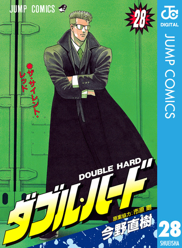 ダブル・ハード 28／今野直樹／市原剛 | 集英社コミック公式 S-MANGA