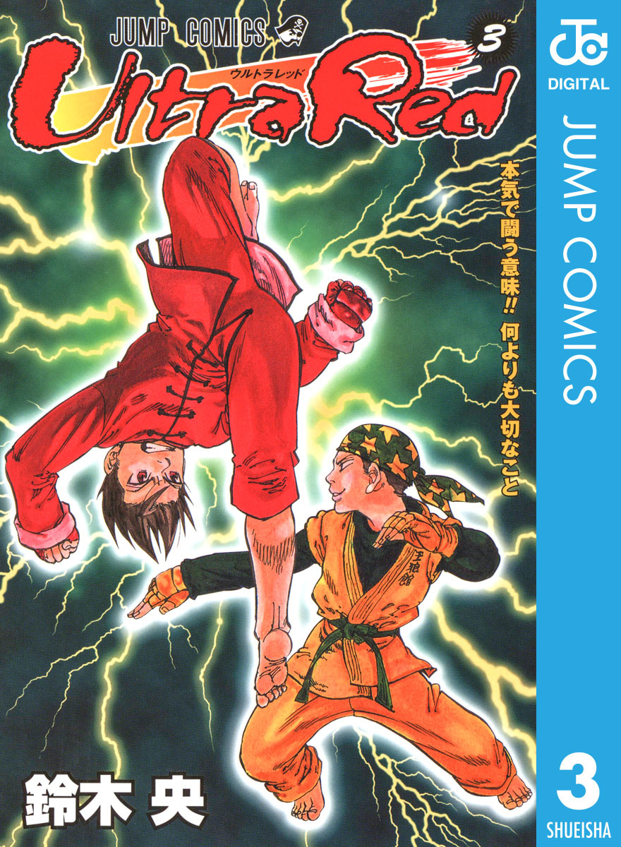 Ultra Red 3 鈴木央 集英社コミック公式 S Manga