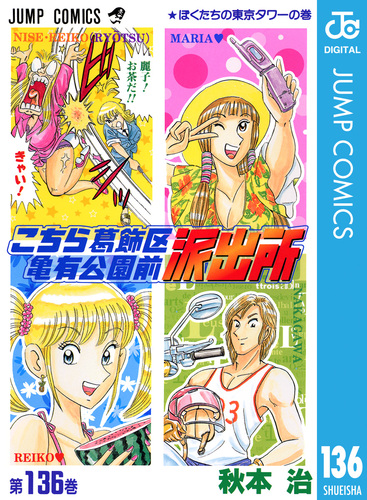こちら葛飾区亀有公園前派出所 136／秋本治 | 集英社コミック公式 S-MANGA