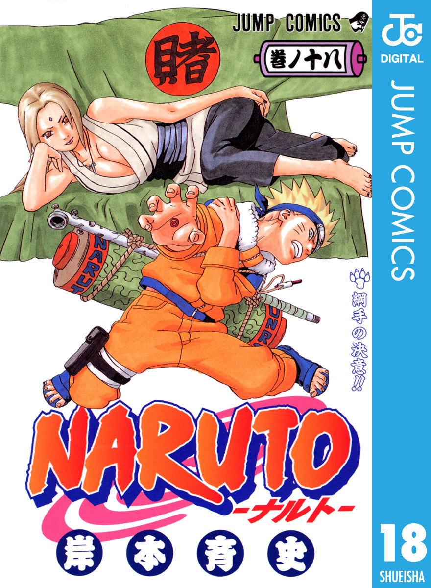 NARUTO―ナルト― モノクロ版 18／岸本斉史 | 集英社 ― SHUEISHA ―