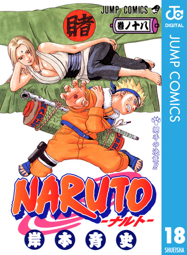 NARUTO―ナルト― モノクロ版 18／岸本斉史 | 集英社コミック公式 S-MANGA