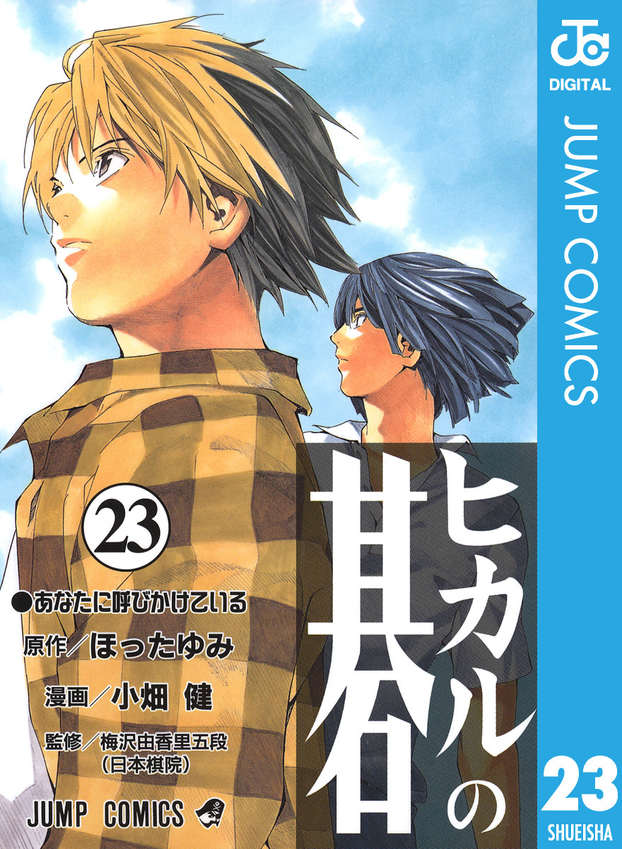 ヒカルの碁 23／ほったゆみ／小畑健 | 集英社 ― SHUEISHA ―