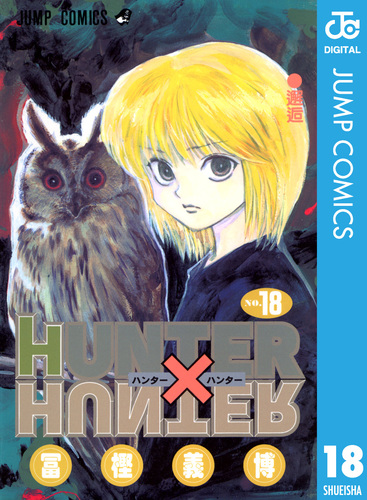試し読み】HUNTER×HUNTER モノクロ版 18／冨樫義博 | 集英社 ― SHUEISHA ―