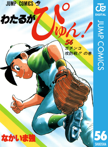 わたるがぴゅん！ 56／なかいま強 | 集英社 ― SHUEISHA ―