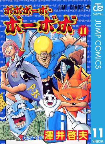 ボボボーボ・ボーボボ 11／澤井啓夫 | 集英社 ― SHUEISHA ―