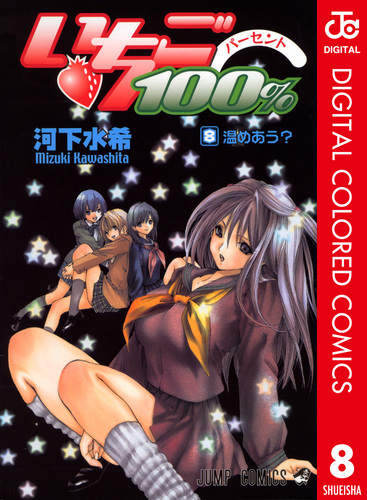 いちご100% カラー版 8/河下水希 | 集英社 ― SHUEISHA ― いちご100% カラー版 8/河下水希 | 集英社 ― SHUEISHA ―