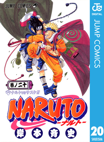 NARUTO―ナルト― モノクロ版 20／岸本斉史 | 集英社 ― SHUEISHA ―