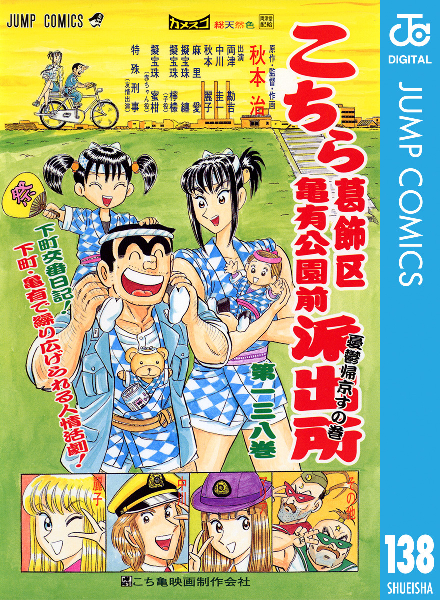 こちら葛飾区亀有公園前派出所 138 秋本治 集英社コミック公式 S Manga