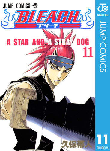 試し読み】BLEACH モノクロ版 11／久保帯人 | 集英社 ― SHUEISHA ―
