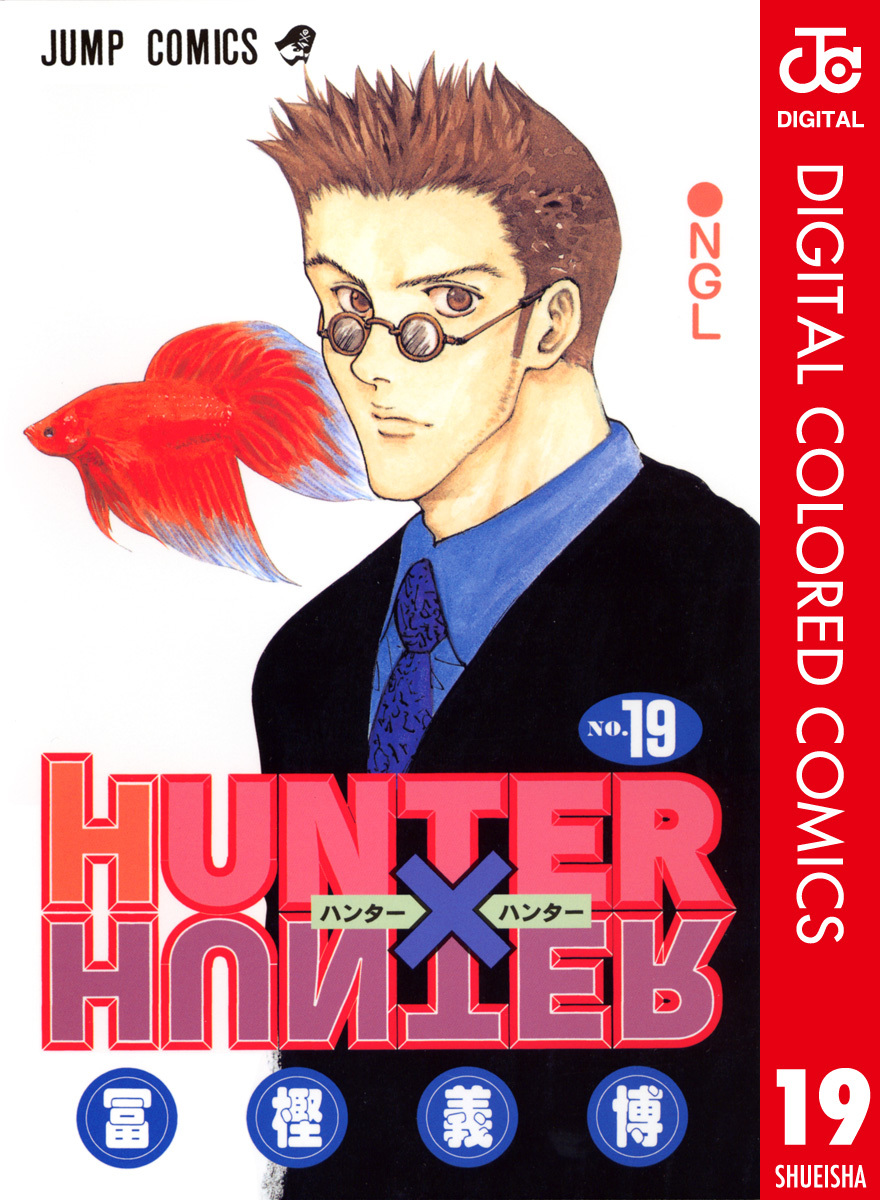 Hunter Hunter カラー版 19 冨樫義博 集英社コミック公式 S Manga