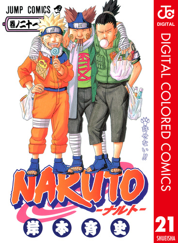 NARUTO―ナルト― カラー版 21／岸本斉史 | 集英社 ― SHUEISHA ―