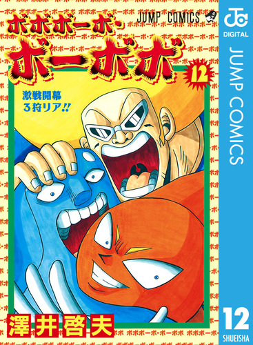 【中古】 ボボボーボ・ボーボボ ２１/集英社/澤井啓夫 楽天市場】【中古】 ボボボーボ・ボーボボ 12 / 澤井 啓夫