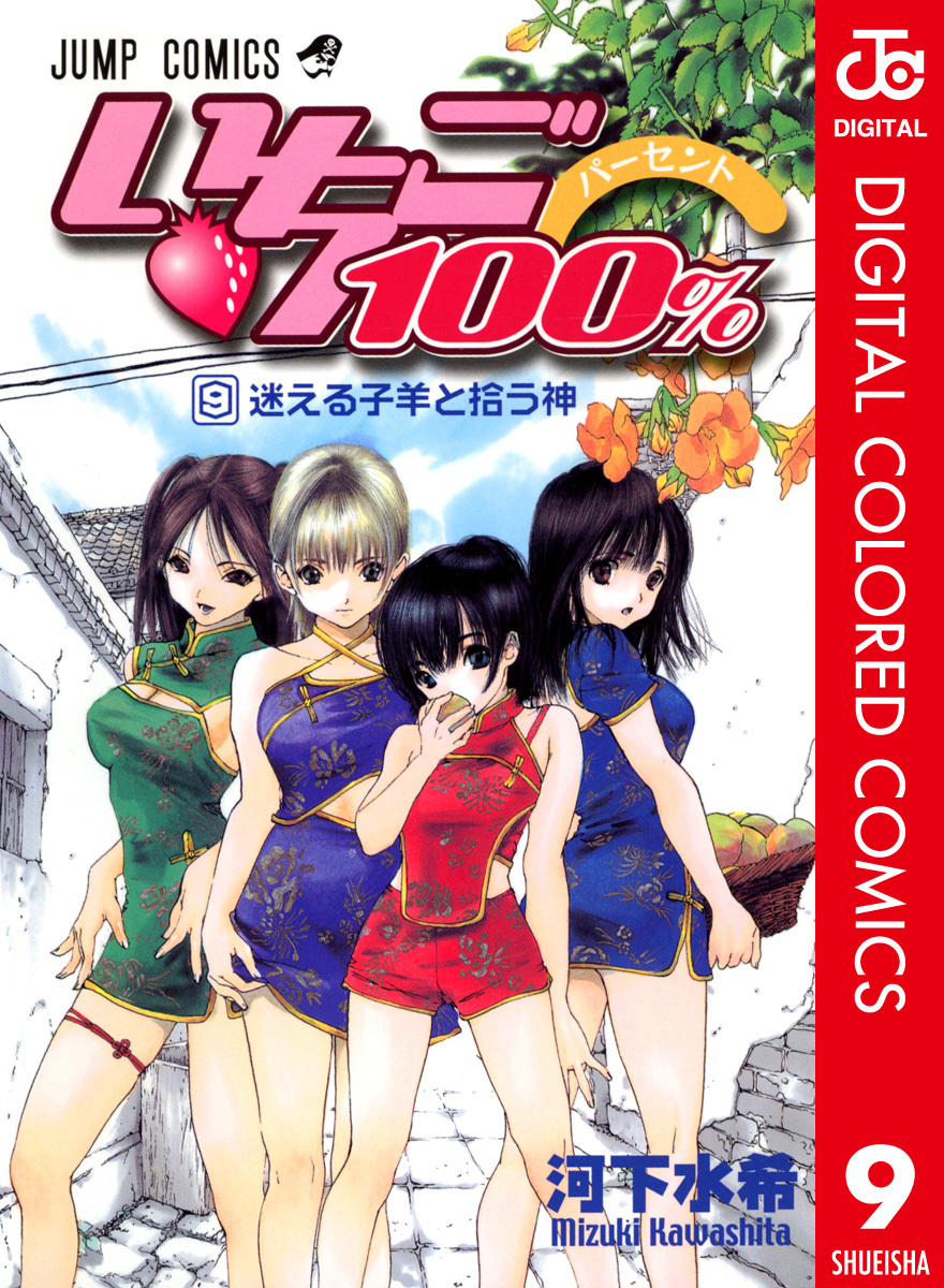 いちご100 カラー版 9 河下水希 集英社コミック公式 S Manga