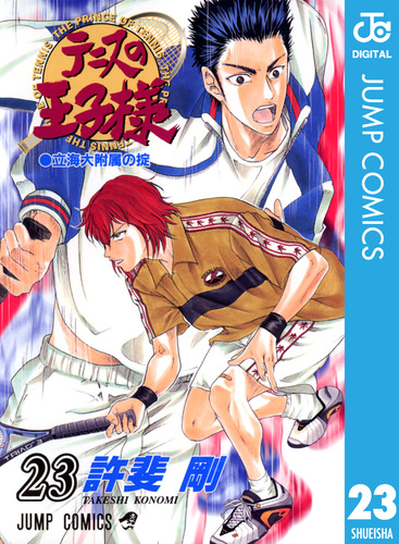 テニスの王子様 23／許斐剛 | 集英社 ― SHUEISHA ―