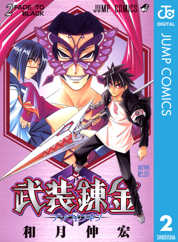 武装錬金 2／和月伸宏 | 集英社 ― SHUEISHA ―