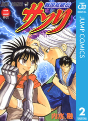 【中古】 戦国乱波伝サソリ（2） 検索結果 | 集英社 ― SHUEISHA ―
