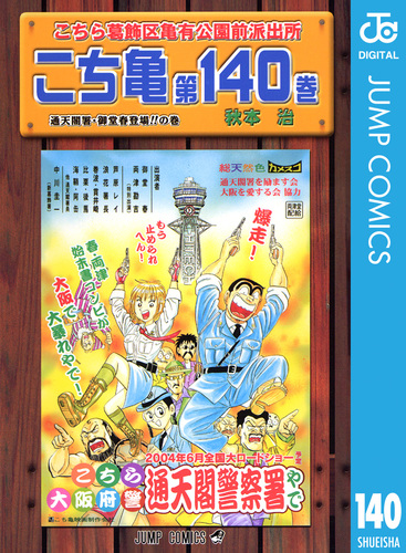 大成建設140年史 DVD＆書籍 こちら葛飾区亀有公園前派出所 140／秋本治 | 集英社 ― SHUEISHA ―