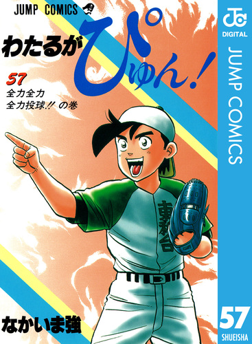 わたるがぴゅん！ 57／なかいま強 | 集英社 ― SHUEISHA ―