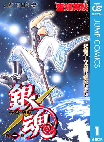銀魂 モノクロ版 1／空知英秋 | 集英社コミック公式 S-MANGA