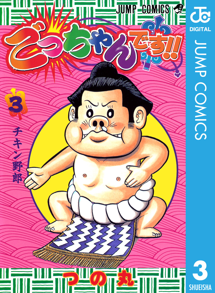 みんなが待ってた！＼再入荷待ち／人気ランキング ごっちゃんです!! 3／つの丸 | 集英社 ― SHUEISHA ― 少年漫画
