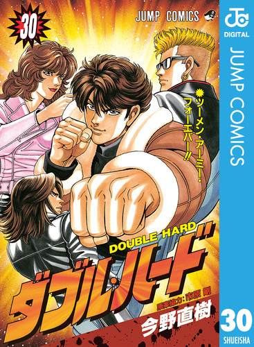 ダブル・ハード 30／今野直樹／市原剛 | 集英社コミック公式 S-MANGA
