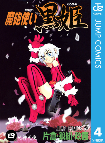 魔砲使い黒姫 7／片倉・狼組・政憲 | 集英社 ― SHUEISHA ―