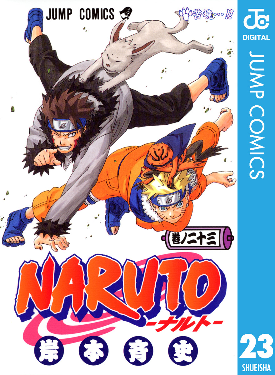 NARUTO―ナルト― モノクロ版 23／岸本斉史 集英社コミック公式 S-MANGA