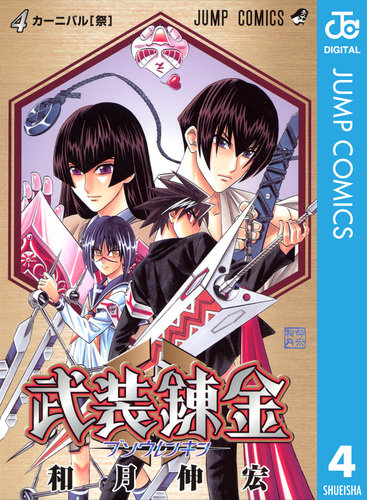 武装錬金 4／和月伸宏 | 集英社コミック公式 S-MANGA