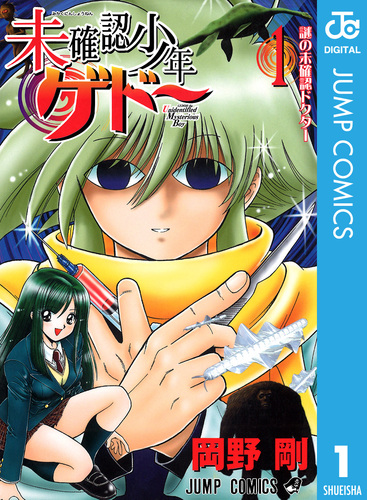 少年漫画 Tom 未確認少年ゲドー 1／岡野剛 | 集英社コミック公式 S-MANGA