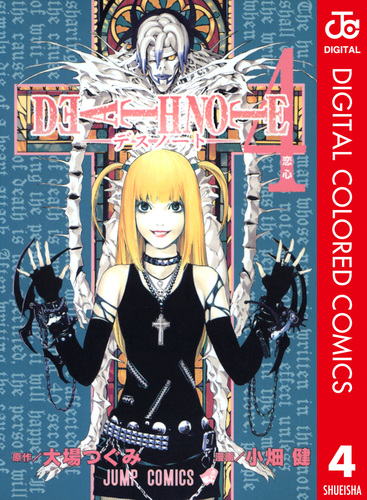 DEATH NOTE カラー版 4／大場つぐみ／小畑健 | 集英社コミック