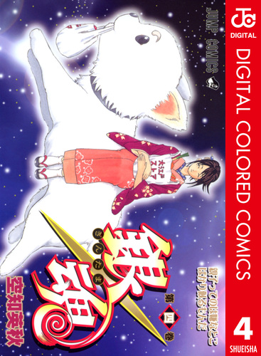 銀魂 カラー版 4／空知英秋 | 集英社 ― SHUEISHA ―
