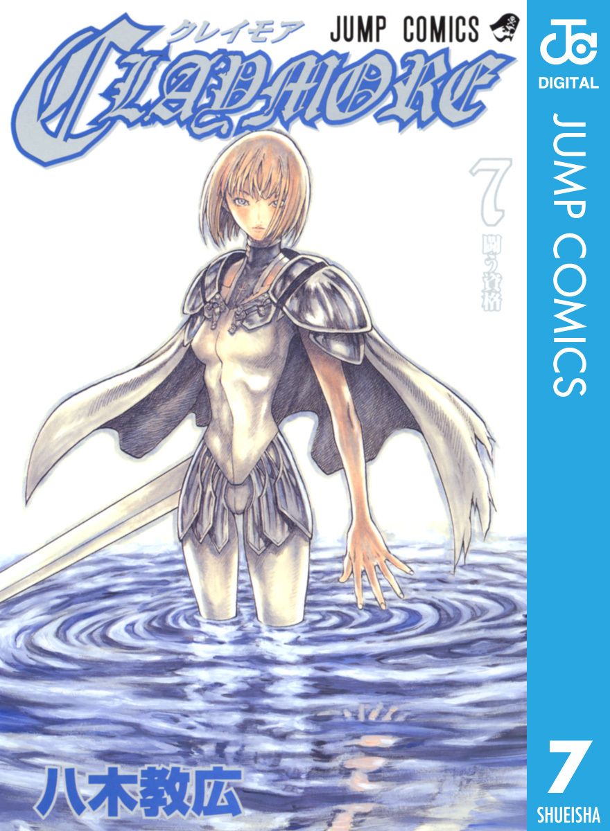 Claymore 7 八木教広 集英社コミック公式 S Manga