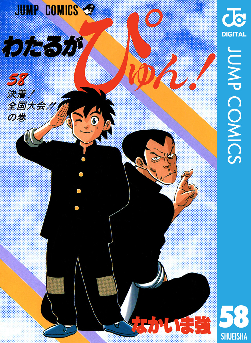 新しいコレクション 【シバ太郎】わたるがぴゅん！ 1-58巻 なかいま 強