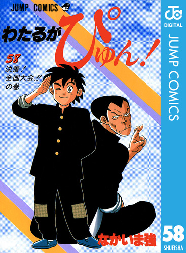 わたるがぴゅん！ 58／なかいま強 | 集英社 ― SHUEISHA ―