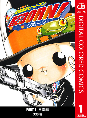 家庭教師ヒットマンREBORN! カラー版 日常編 1／天野明 | 集英社