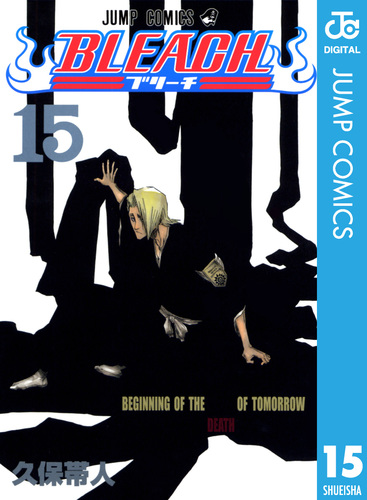 BLEACH モノクロ版 15／久保帯人 | 集英社 ― SHUEISHA ―
