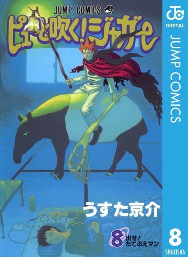 ピューと吹く！ジャガー モノクロ版 8／うすた京介 | 集英社 ― SHUEISHA ―