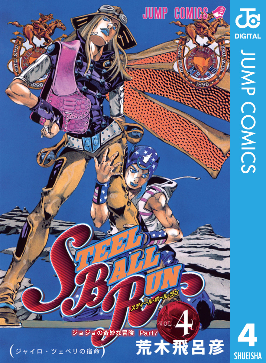 ジョジョの奇妙な冒険 第7部 STEEL BALL RUN 全巻