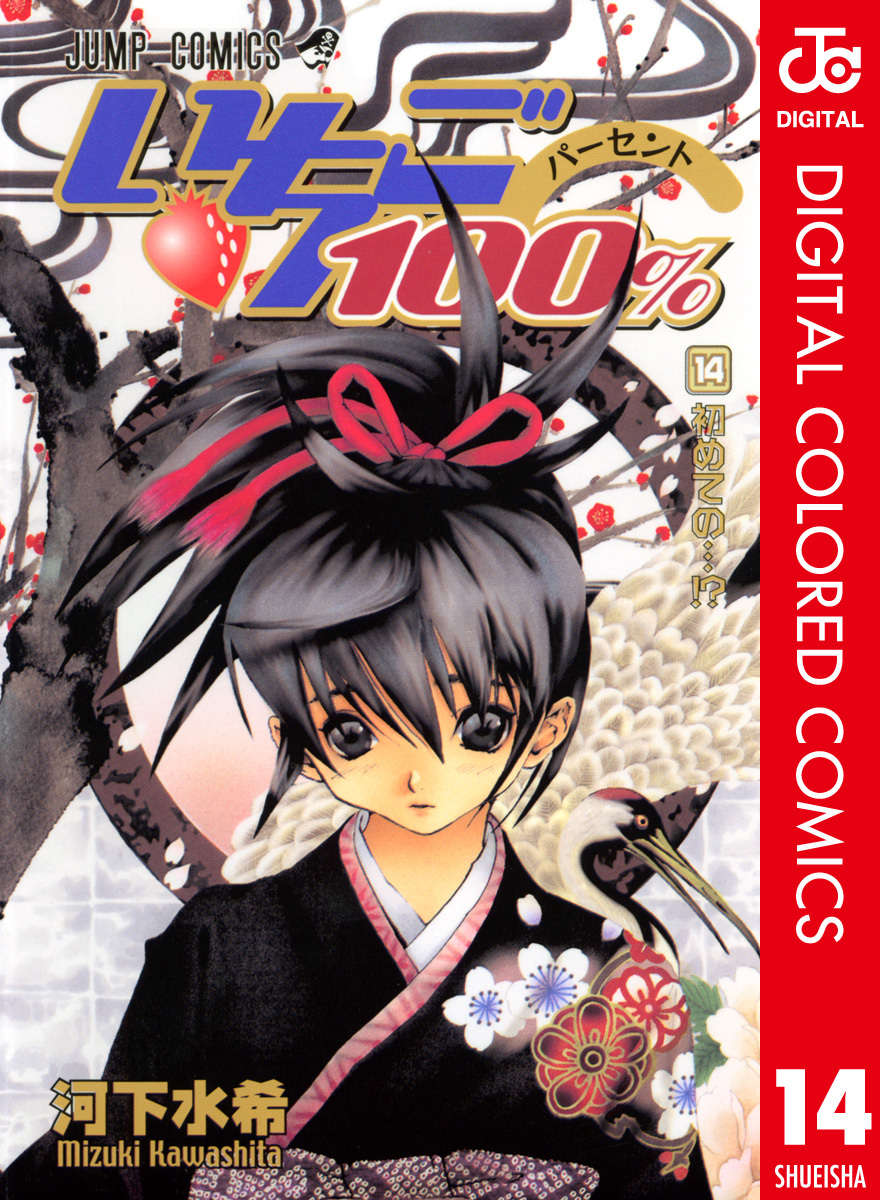 いちご100 カラー版 14 河下水希 集英社コミック公式 S Manga