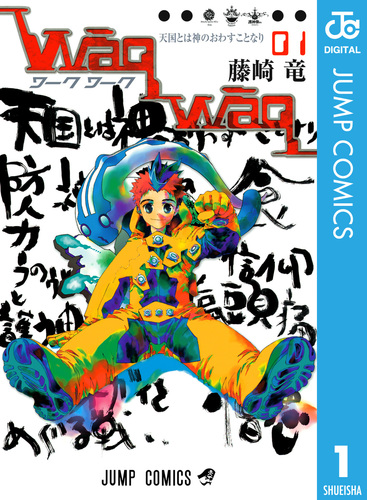 WaqWaq―ワークワーク― 1／藤崎竜 | 集英社 ― SHUEISHA ―