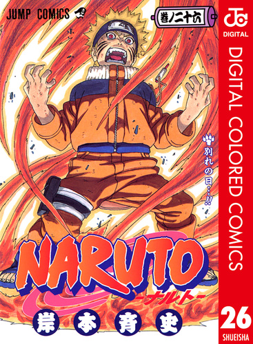 NARUTO―ナルト― カラー版 26／岸本斉史 | 集英社コミック公式 S-MANGA