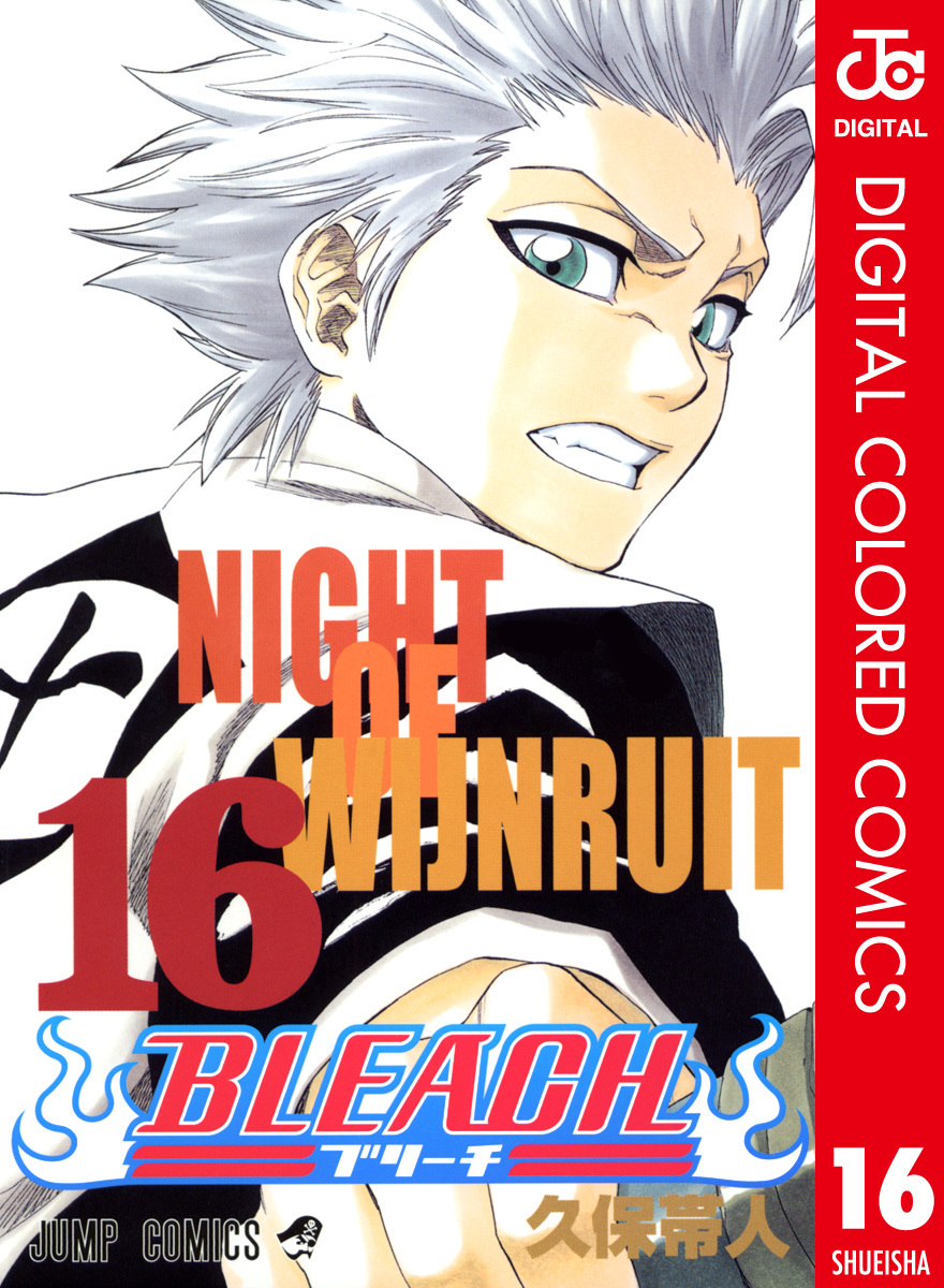 Bleach カラー版 16 久保帯人 集英社の本 公式