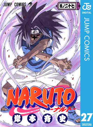 NARUTO―ナルト― モノクロ版 27／岸本斉史 | 集英社コミック公式 S-MANGA