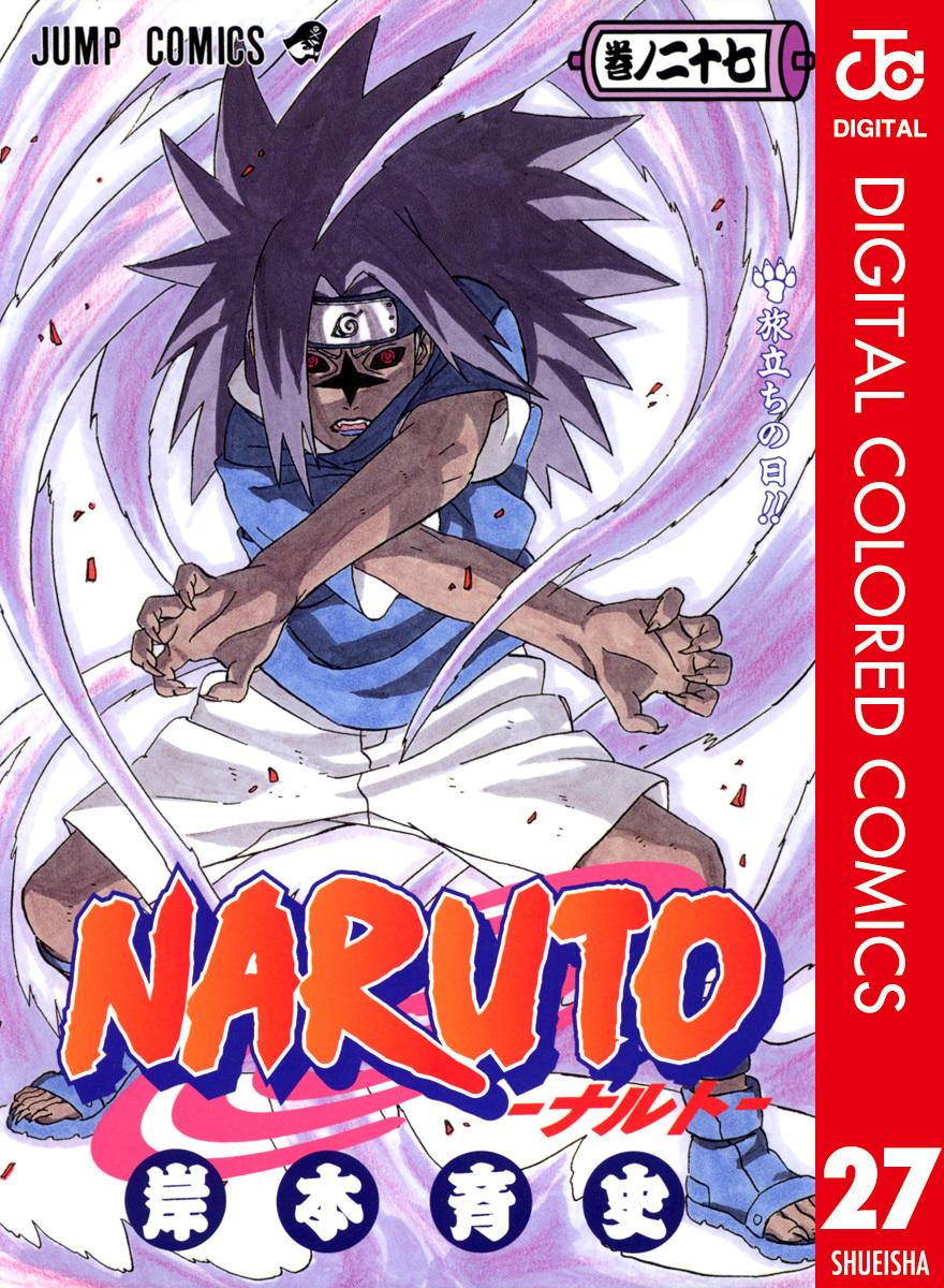 NARUTO―ナルト― カラー版 27／岸本斉史 | 集英社 ― SHUEISHA ―