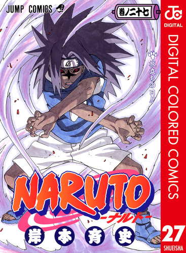 試し読み Naruto ナルト カラー版 27 岸本斉史 集英社コミック公式 S Manga