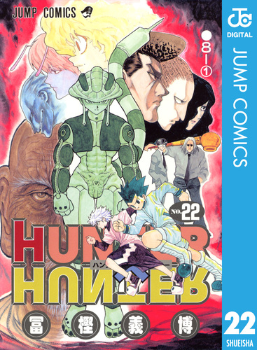 試し読み】HUNTER×HUNTER モノクロ版 22／冨樫義博 | 集英社 ― SHUEISHA ―