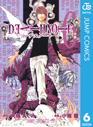 週刊少年ジャンプ DEATH NOTE デスノート 大場つぐみ 小畑健 特別読切 DEATH NOTE モノクロ版 6／大場つぐみ／小畑健 | 集英社 ― SHUEISHA ―