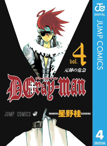 D.Gray-man 4／星野桂 | 集英社 ― SHUEISHA ―