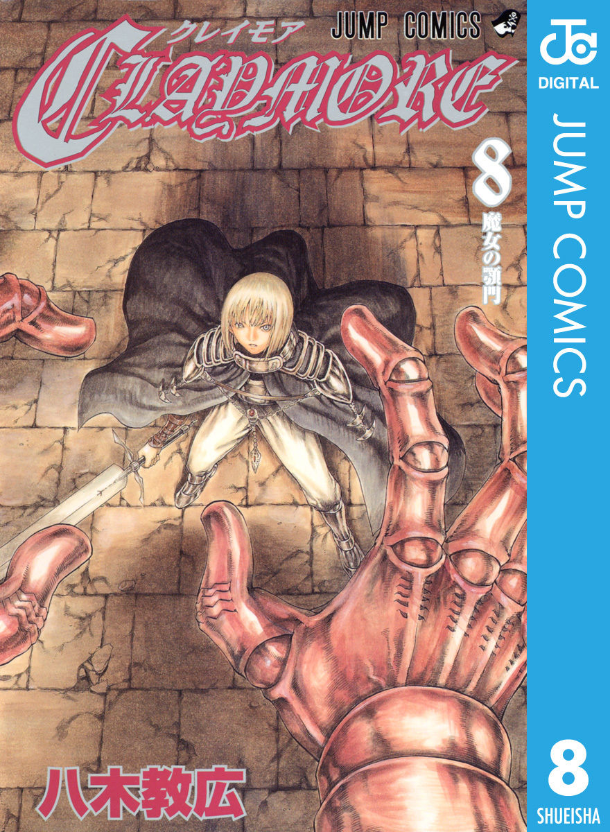 Claymore 8 八木教広 集英社コミック公式 S Manga